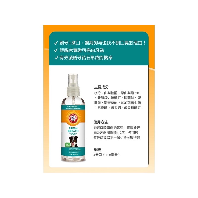 【A-509】ARM&HAMMER 鐵槌 鐵鎚 犬用口腔噴劑 (齒垢清除) 118ml !!下單告知客服規格!! (紅利54600點)