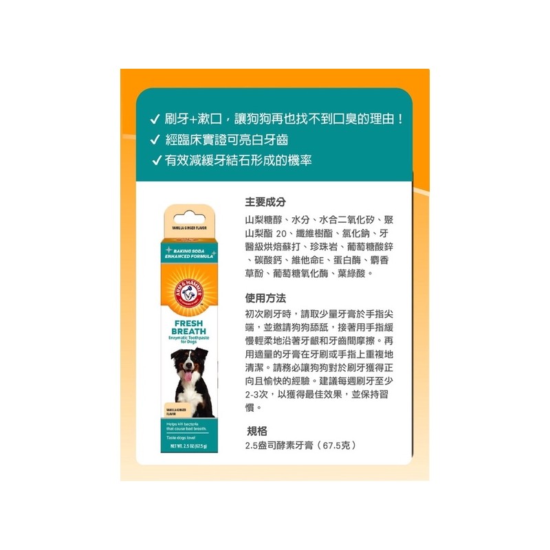 【A-511】ARM&HAMMER 鐵槌 鐵鎚 犬用酵素牙膏(抗敏)67.5g (紅利54600點)