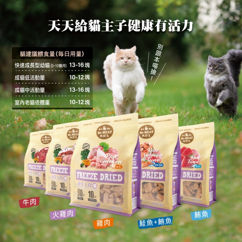 【A-559】🐱Mr.meat 肉鮮生 貓凍乾主食 400g 貓飼料 貓主食 凍乾飼料 貓凍乾飼料 !!下單告知客服規格!! (紅利166400點)