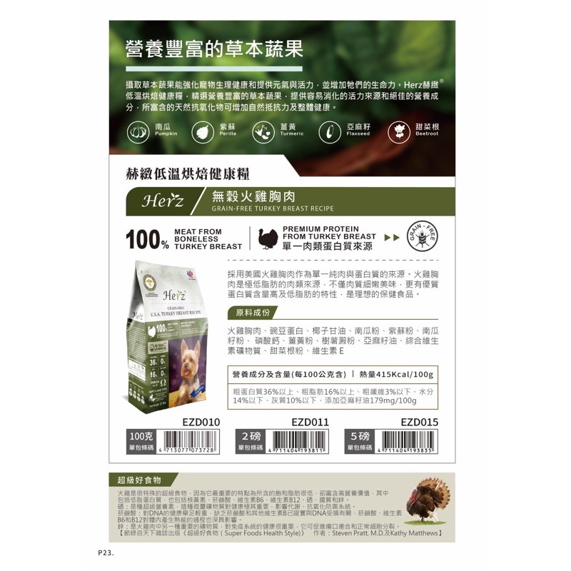 【A-577】Herz 赫緻 2.27KG 單一無穀火雞胸肉 天然無穀糧 低溫烘焙健康糧 滋補糧 狗飼料 犬糧 (紅利399100點)