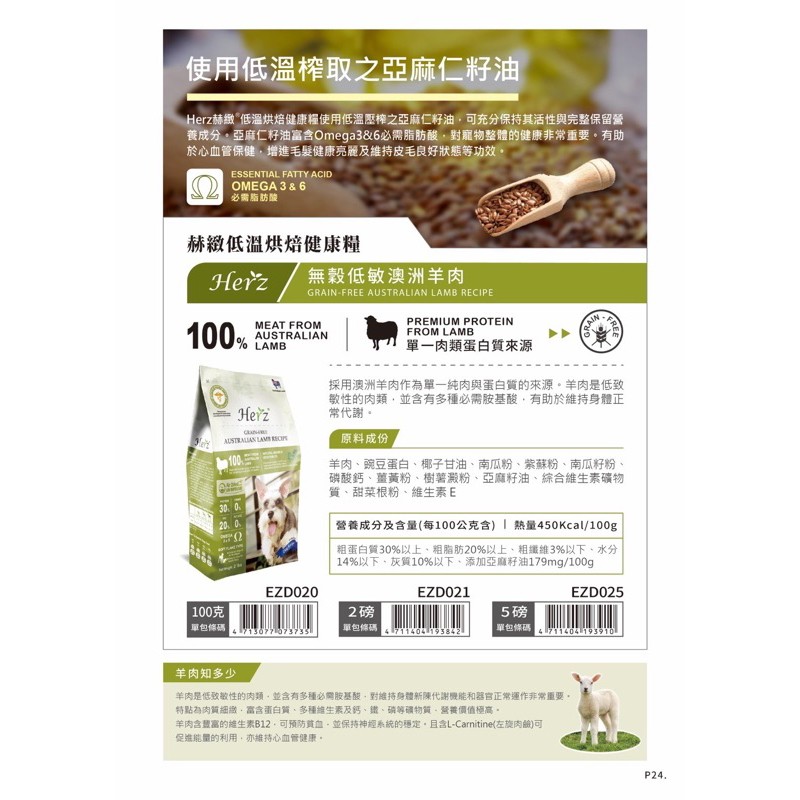 【A-578】Herz 赫緻 908g 單一無穀低敏澳州羊肉 天然無穀糧 低溫烘焙健康糧 滋補糧 狗飼料 犬糧 (紅利195500點)