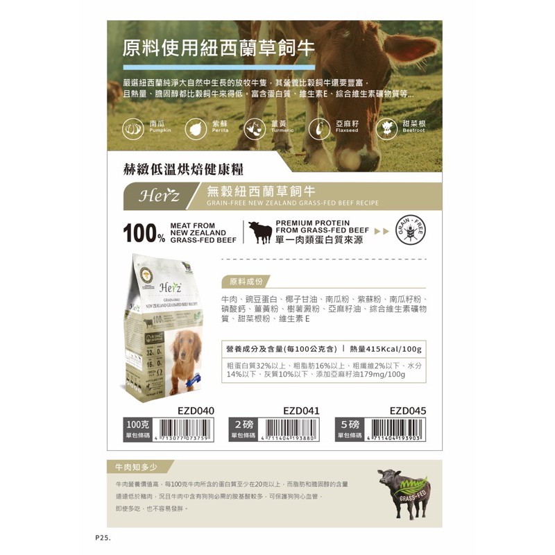 【A-580】Herz 赫緻 908g 單一無穀紐西蘭草飼牛 天然無穀糧 低溫烘焙健康糧 滋補糧 狗飼料 犬糧 (紅利195000點)