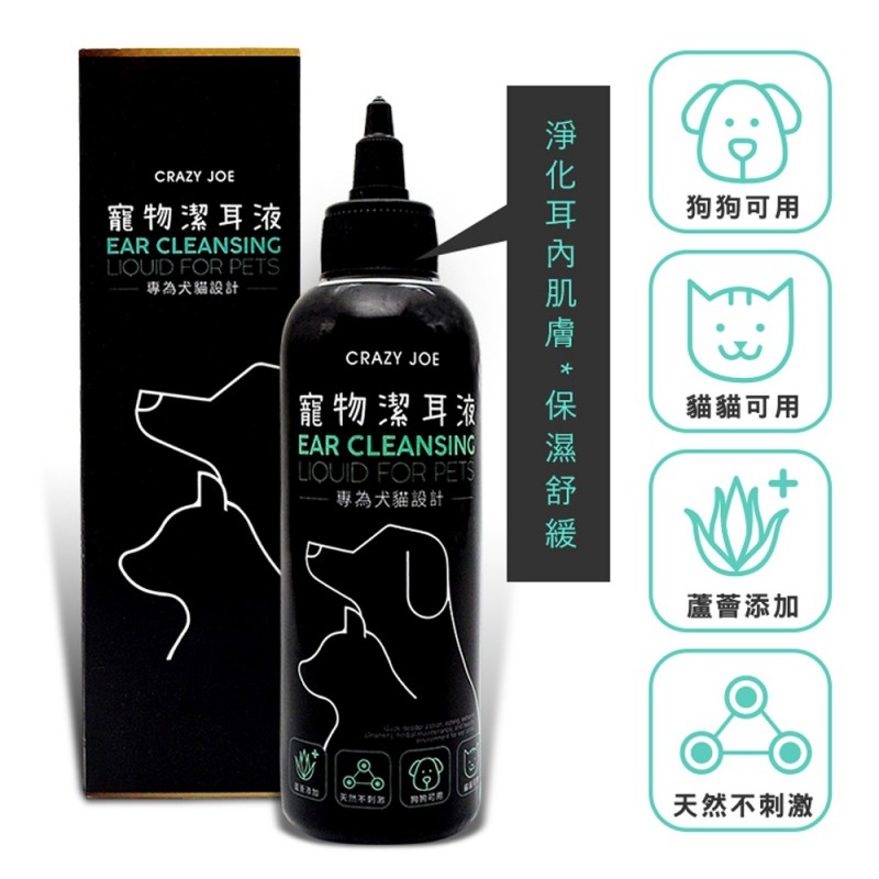 【A-626】瘋狂的喬 crazy joe 犬貓清耳液 寵物潔耳液 200ml 寵物清耳液 貓清耳液 犬清耳液 (紅利65000點)