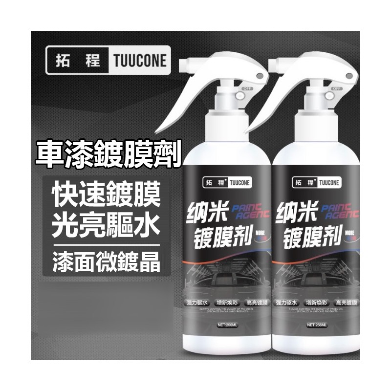 【B-114】拓程 車漆鍍膜劑 (255ml) 快速鍍膜 光亮驅水 汽車清潔劑 汽機車用品 油膜 輪圈清潔 鍍膜劑 ''5入/組 (紅利55500點)