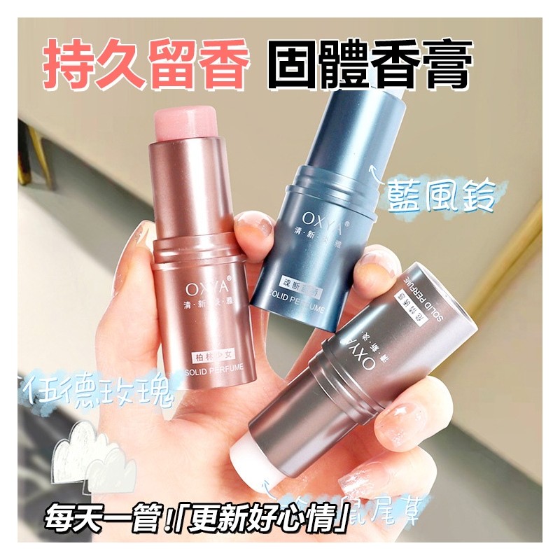 【B-137】爆款固体香膏 體香膏 固體香膏 香膏筆 固體香水 香膏 香膏男 香膏女 持久留香 自然清新 全身適用 '8入/組 !!下單告知客服味道!! (紅利51000點)