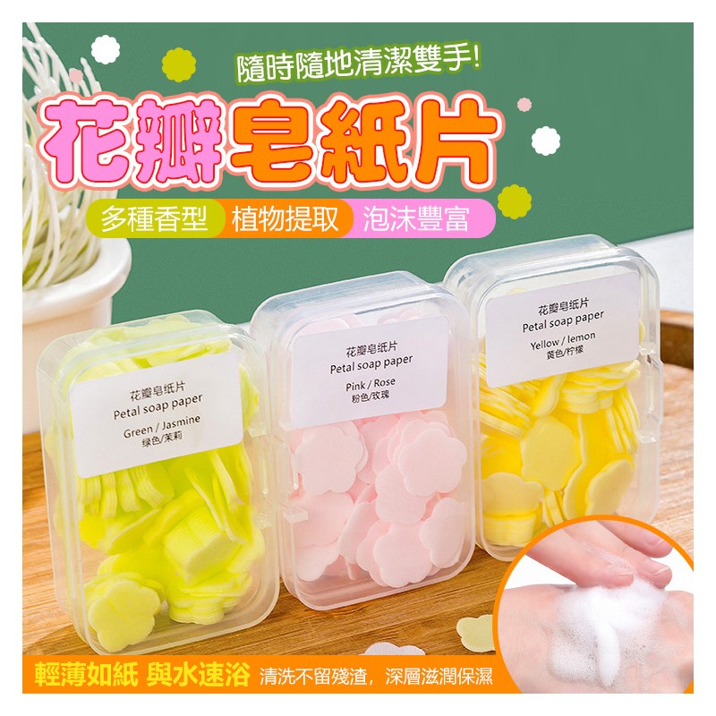 【B-217】肥皂紙 隨身攜帶肥皂紙 肥皂片 肥皂 出門洗手 洗手皂片 外出方便 旅遊香皂紙 洗手用紙 香皂片" 40入/組 (紅利45000點)