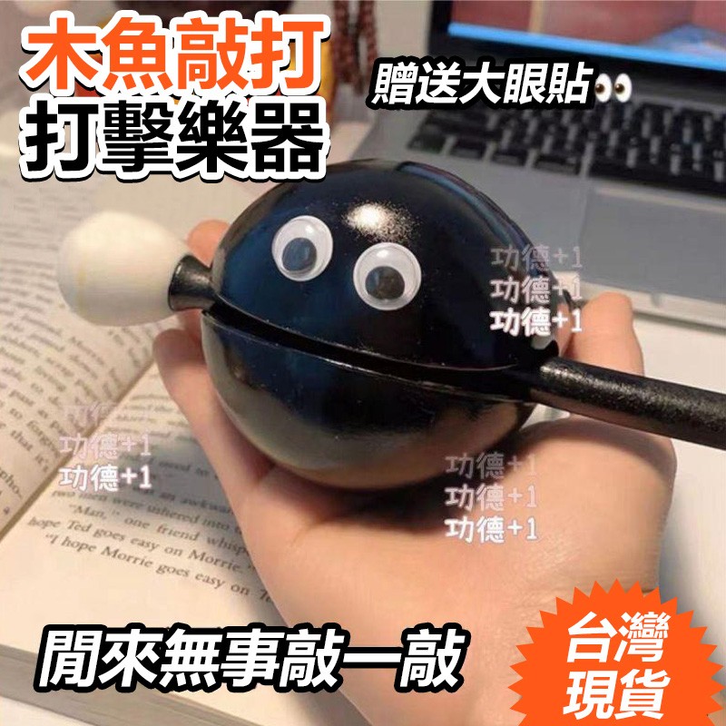 【B-361】解壓木魚 木魚 解壓小物 解壓小木魚 辦公室木魚 紓壓神器 靜心玩具 消除煩惱 可愛玩具 小木魚便攜" 20入/組 (紅利45000點)