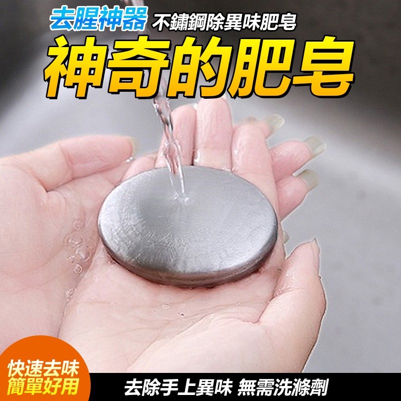 【B-363】304不鏽鋼去異味皂 不鏽鋼肥皂 氣味去除 去異味皂 贈送皂盤 金屬去味皂 消味皂去味皂 附皂盒去味皂" 6入/組 (紅利46500點)
