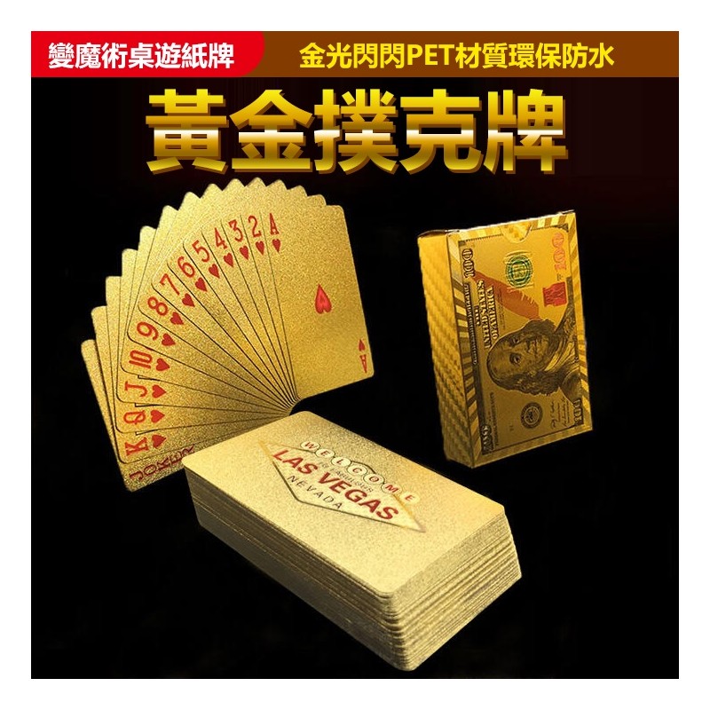 【B-366】金箔撲克牌 黃金撲克牌 變魔術 桌遊 紙牌 塑膠牌 防水 金色撲克牌 撲克牌" 4副入 (紅利52500點)