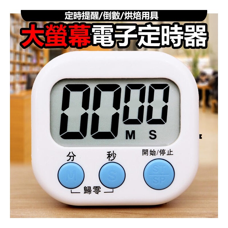 【B-423】倒數計時器 廚房計時器 電子定時器 大螢幕電子 多功能計時器 鬧鐘計時器 計時器 電子計時器 " 11入/組 (紅利46500點)