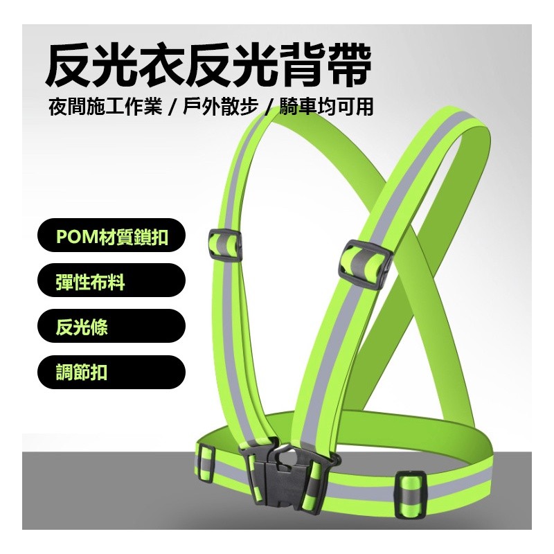 【B-446】反光背心 交管衣 工地背心 反光背帶 夜跑 工安背心 反光衣 伸縮 超亮 夜跑安全 臺鐵 背心 高彈力" 7入/組 (紅利45000點)