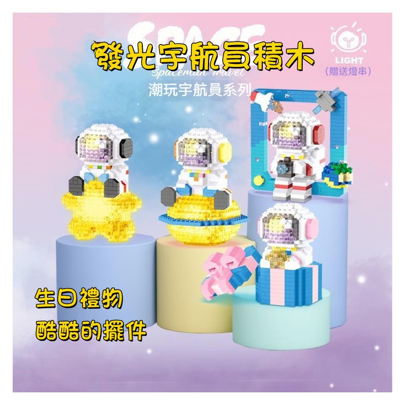 【C-015】🔥微顆粒積木拼裝玩具 鑽石積木 星球太空人 禮物 造型擺件 兼容樂高創意太空人系列 燈光太空人" 4組入 !!下單告知客服顏色!!(紅利52500點)