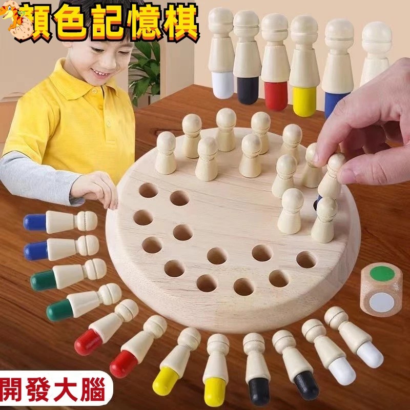 【C-025】🔥木製記憶棋 木製玩具 桌遊 桌面遊戲 顏色配對 專注力 親子遊戲 記憶棋 觀察力訓練益智玩具親子" 3組入(紅利66000點)