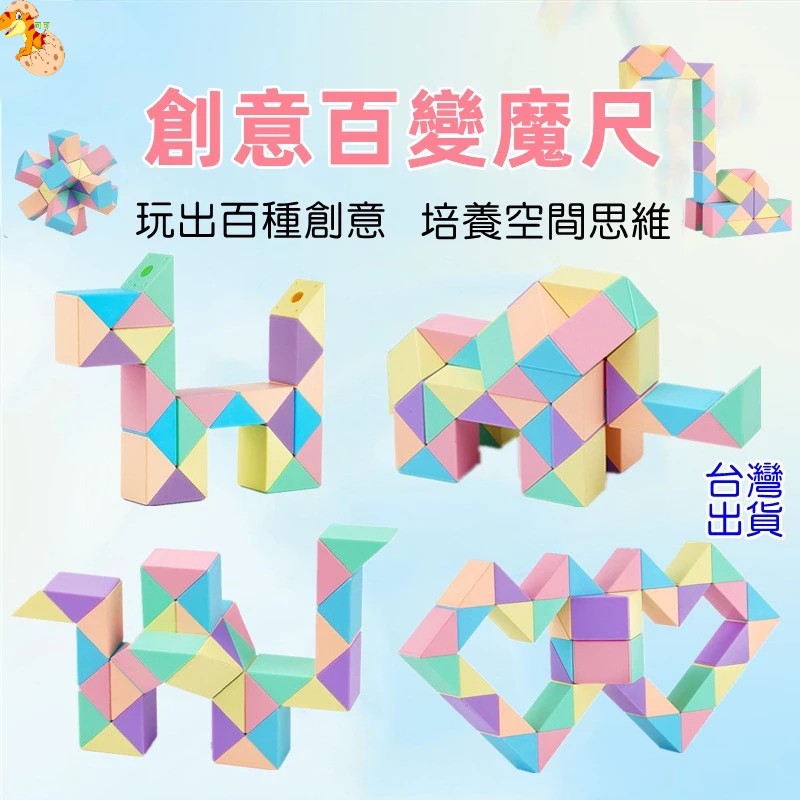 【C-049】🔥72段魔尺 百變魔尺 百變魔方 益智魔尺 益智魔方變形積木 魔蛇 變形魔方 魔方 益智玩具 魔方 造型魔尺" 2入 (紅利55500點)