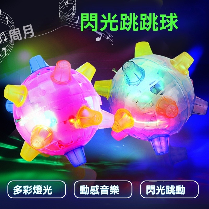 【C-117】🔥音樂跳跳球 閃光跳跳球 滾球玩具 蹦蹦球 音樂彈跳球 寵物玩具 七彩閃光球 跳舞球 跳跳球"1組入 (紅利78000點)