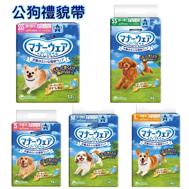 【A-281】日本Unicharm 嬌聯 男用 公狗禮貌帶 女用 母狗禮貌帶 SSS SS S M L五種尺寸 禮貌帶 !!下單告知客服規格!! (紅利74100點)
