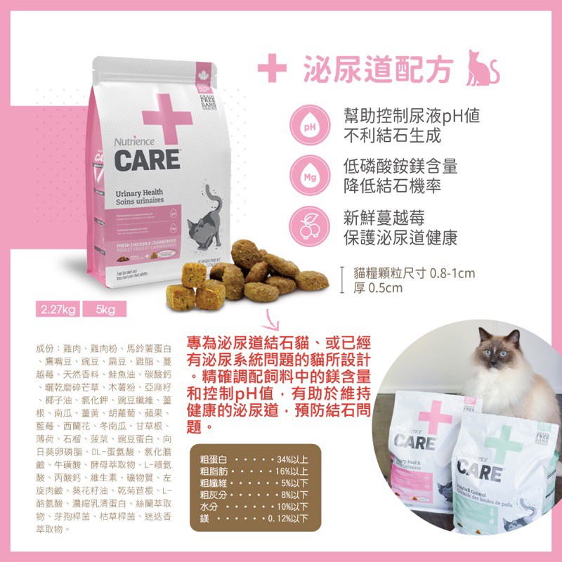 【A-333】紐崔斯 Nutrience🏥 CARE+ 無穀處方貓糧 貓飼料 貓處方飼料 泌尿道配方 5KG (紅利621400點)